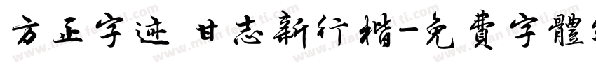 方正字迹 甘志新行楷字体转换